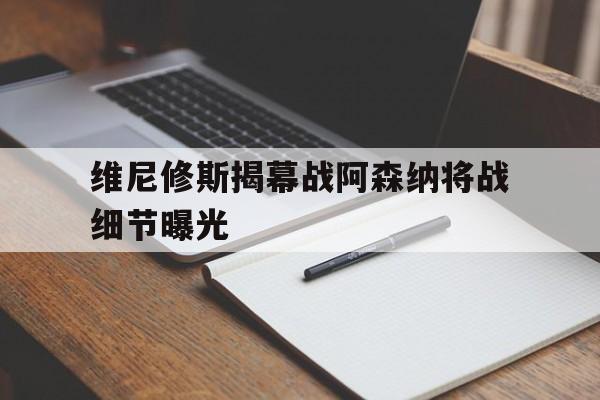 关于维尼修斯揭幕战阿森纳将战细节曝光的信息|多宝棋牌官网